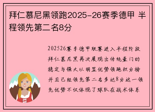 拜仁慕尼黑领跑2025-26赛季德甲 半程领先第二名8分