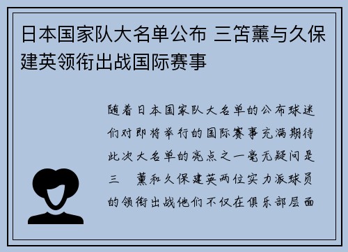 日本国家队大名单公布 三笘薰与久保建英领衔出战国际赛事