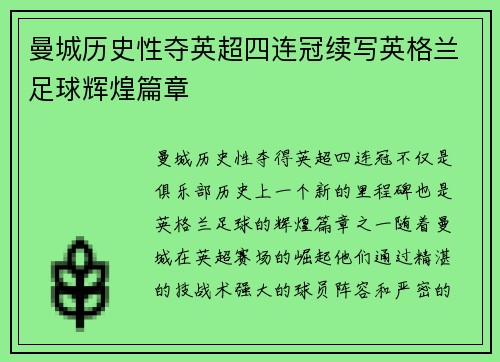 曼城历史性夺英超四连冠续写英格兰足球辉煌篇章 曼城历史性夺英超四连冠续写英格兰足球辉煌篇章