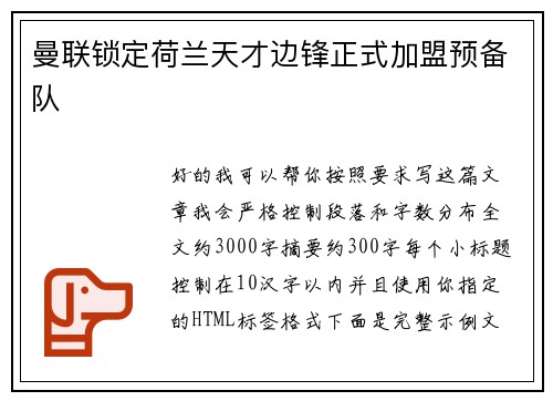 曼联锁定荷兰天才边锋正式加盟预备队