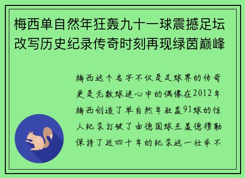 梅西单自然年狂轰九十一球震撼足坛改写历史纪录传奇时刻再现绿茵巅峰