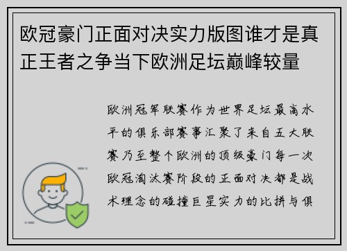 欧冠豪门正面对决实力版图谁才是真正王者之争当下欧洲足坛巅峰较量