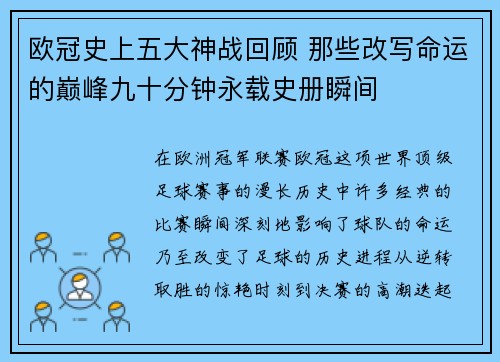 欧冠史上五大神战回顾 那些改写命运的巅峰九十分钟永载史册瞬间