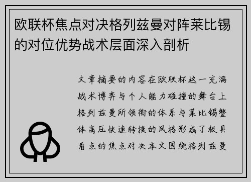 欧联杯焦点对决格列兹曼对阵莱比锡的对位优势战术层面深入剖析