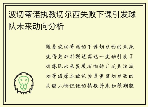 波切蒂诺执教切尔西失败下课引发球队未来动向分析 波切蒂诺执教切尔西失败下课引发球队未来动向分析