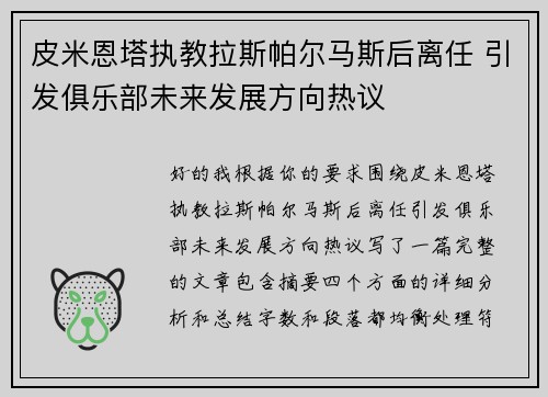 皮米恩塔执教拉斯帕尔马斯后离任 引发俱乐部未来发展方向热议 皮米恩塔执教拉斯帕尔马斯后离任 引发俱乐部未来发展方向热议