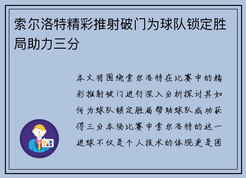 索尔洛特精彩推射破门为球队锁定胜局助力三分 索尔洛特精彩推射破门为球队锁定胜局助力三分