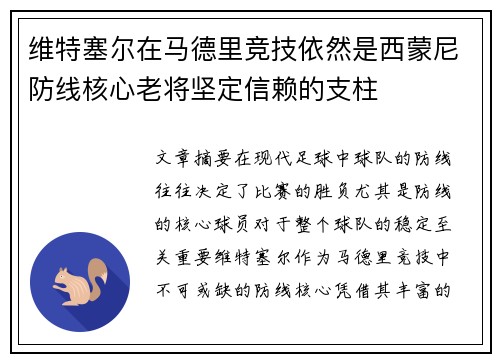 维特塞尔在马德里竞技依然是西蒙尼防线核心老将坚定信赖的支柱 维特塞尔在马德里竞技依然是西蒙尼防线核心老将坚定信赖的支柱