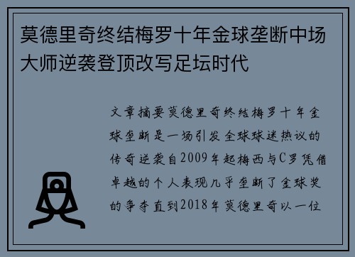 莫德里奇终结梅罗十年金球垄断中场大师逆袭登顶改写足坛时代 莫德里奇终结梅罗十年金球垄断中场大师逆袭登顶改写足坛时代