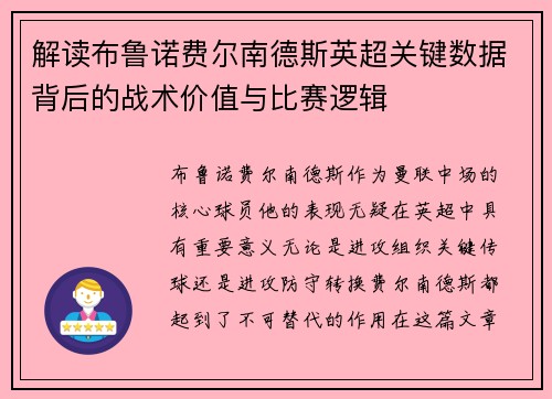 解读布鲁诺费尔南德斯英超关键数据背后的战术价值与比赛逻辑