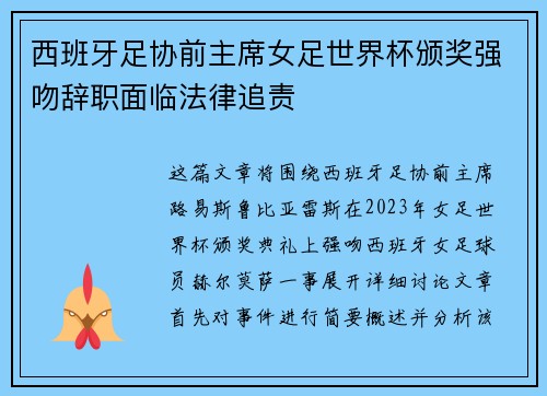 西班牙足协前主席女足世界杯颁奖强吻辞职面临法律追责 西班牙足协前主席女足世界杯颁奖强吻辞职面临法律追责