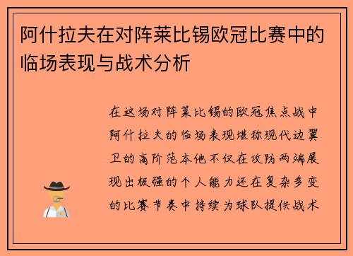 阿什拉夫在对阵莱比锡欧冠比赛中的临场表现与战术分析 阿什拉夫在对阵莱比锡欧冠比赛中的临场表现与战术分析
