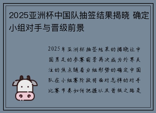 2025亚洲杯中国队抽签结果揭晓 确定小组对手与晋级前景 2025亚洲杯中国队抽签结果揭晓 确定小组对手与晋级前景