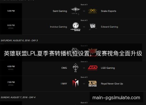 英雄联盟LPL夏季赛转播机位设置，观赛视角全面升级