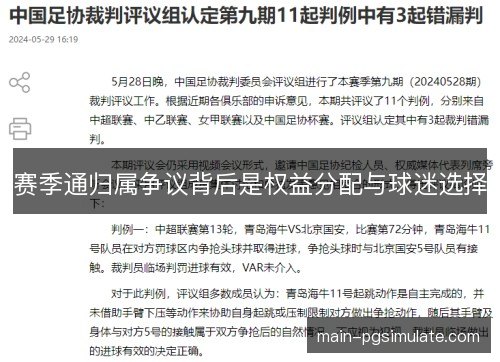 赛季通归属争议背后是权益分配与球迷选择