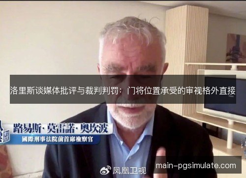 洛里斯谈媒体批评与裁判判罚：门将位置承受的审视格外直接
